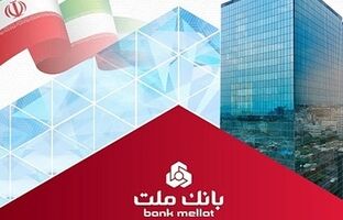 سرمایه بانک ملت با ۱۰۰ هزار میلیارد تومان افزایش به رقم ۳۳۸ هزار میلیارد تومان رسید