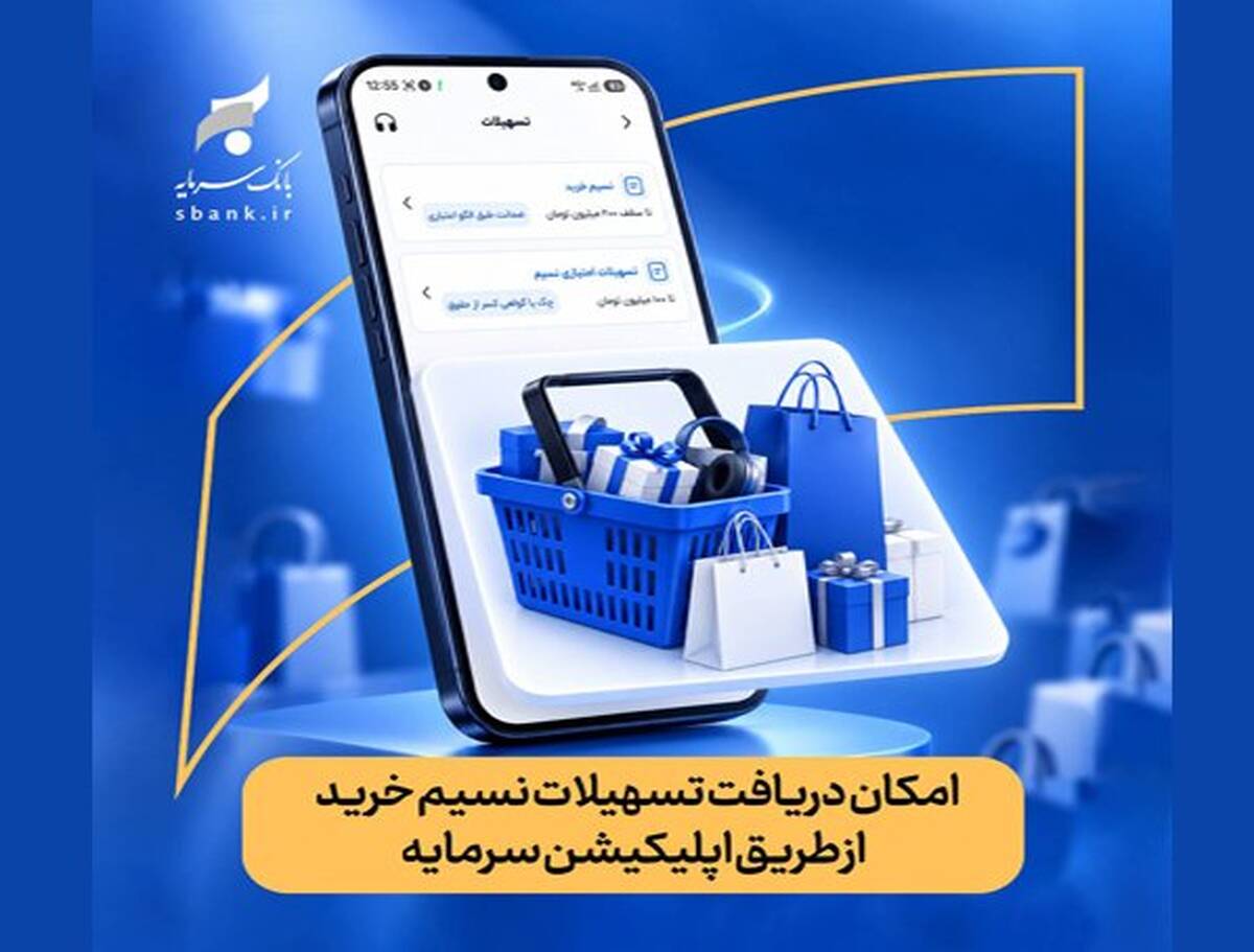 تسهیلات نسیم خرید به اپلیکیشن سرمایه رسید