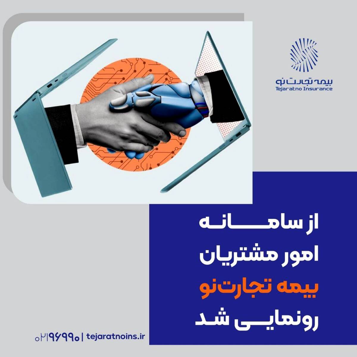 از سامانه امور مشتریان بیمه تجارت‌نو رونمایی شد