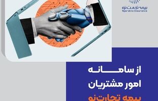 از سامانه امور مشتریان بیمه تجارت‌نو رونمایی شد
