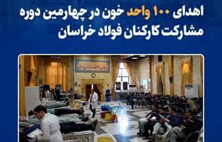 اهدای ۱۰۰ واحد خون در چهارمین دوره مشارکت کارکنان فولاد خراسان
