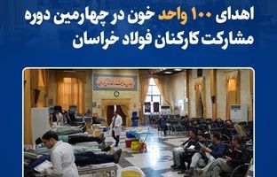 اهدای ۱۰۰ واحد خون در چهارمین دوره مشارکت کارکنان فولاد خراسان