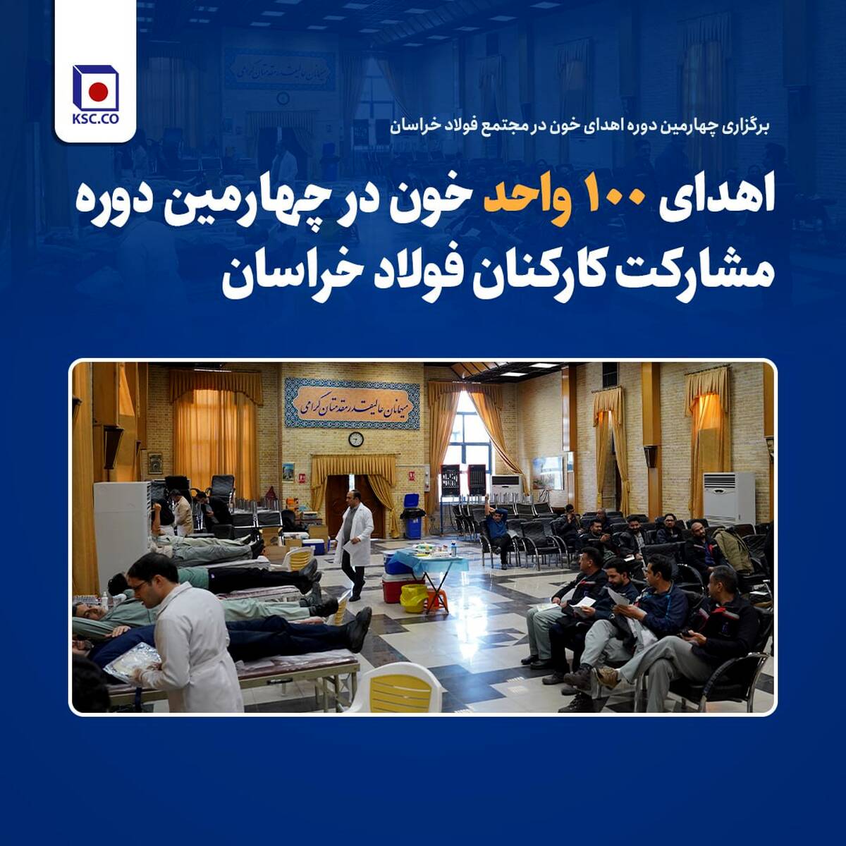 اهدای ۱۰۰ واحد خون در چهارمین دوره مشارکت کارکنان فولاد خراسان
