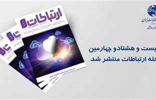 دویست و هشتاد و چهارمین شماره فصلنامه ارتباطات ویژه نوروز منتشر شد