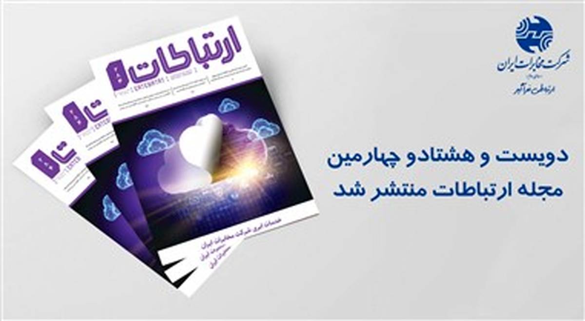 دویست و هشتاد و چهارمین شماره فصلنامه ارتباطات ویژه نوروز منتشر شد