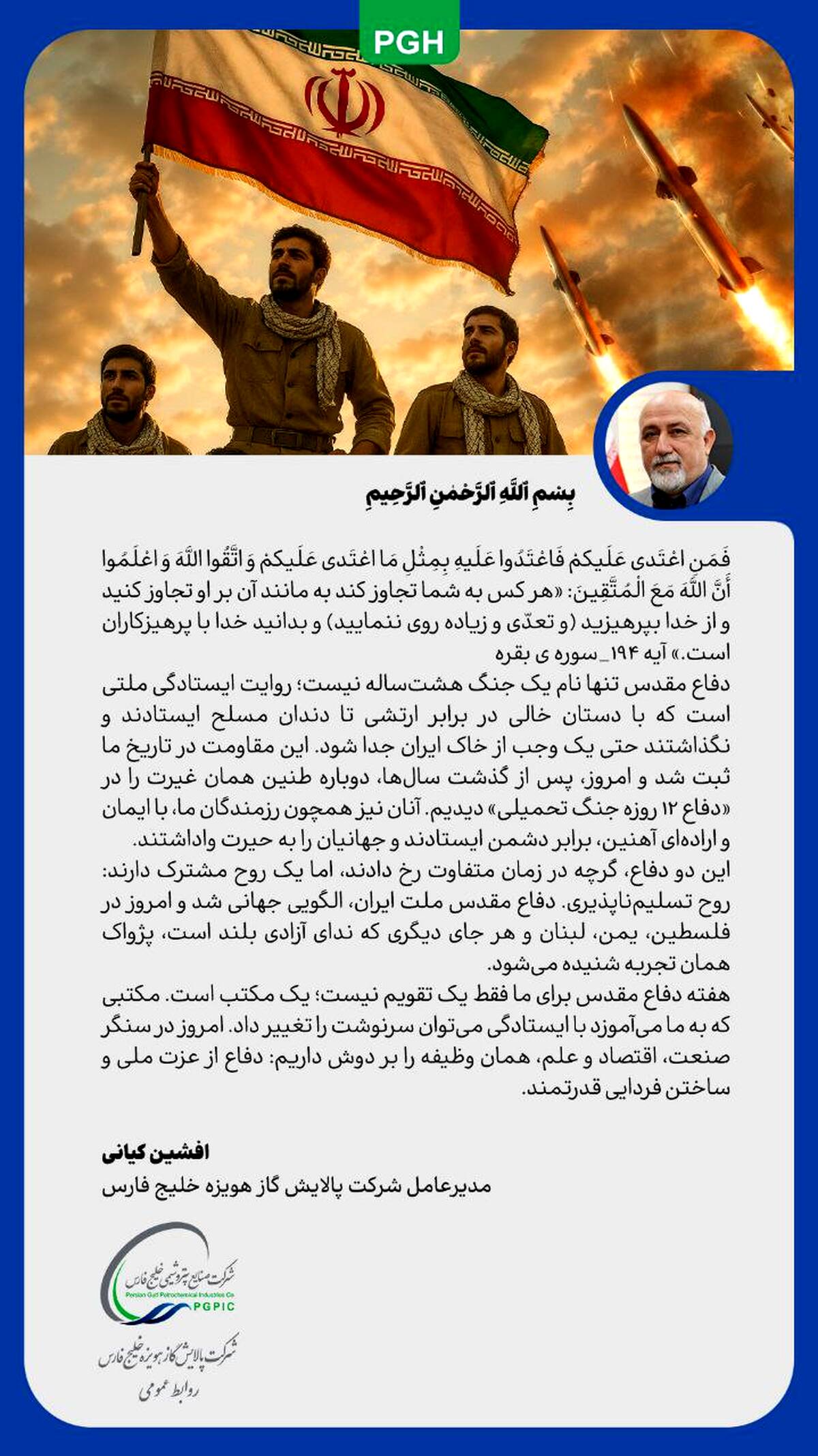 پیام مدیرعامل شرکت پالایش گاز هویزه به مناسبت هفته دفاع مقدس