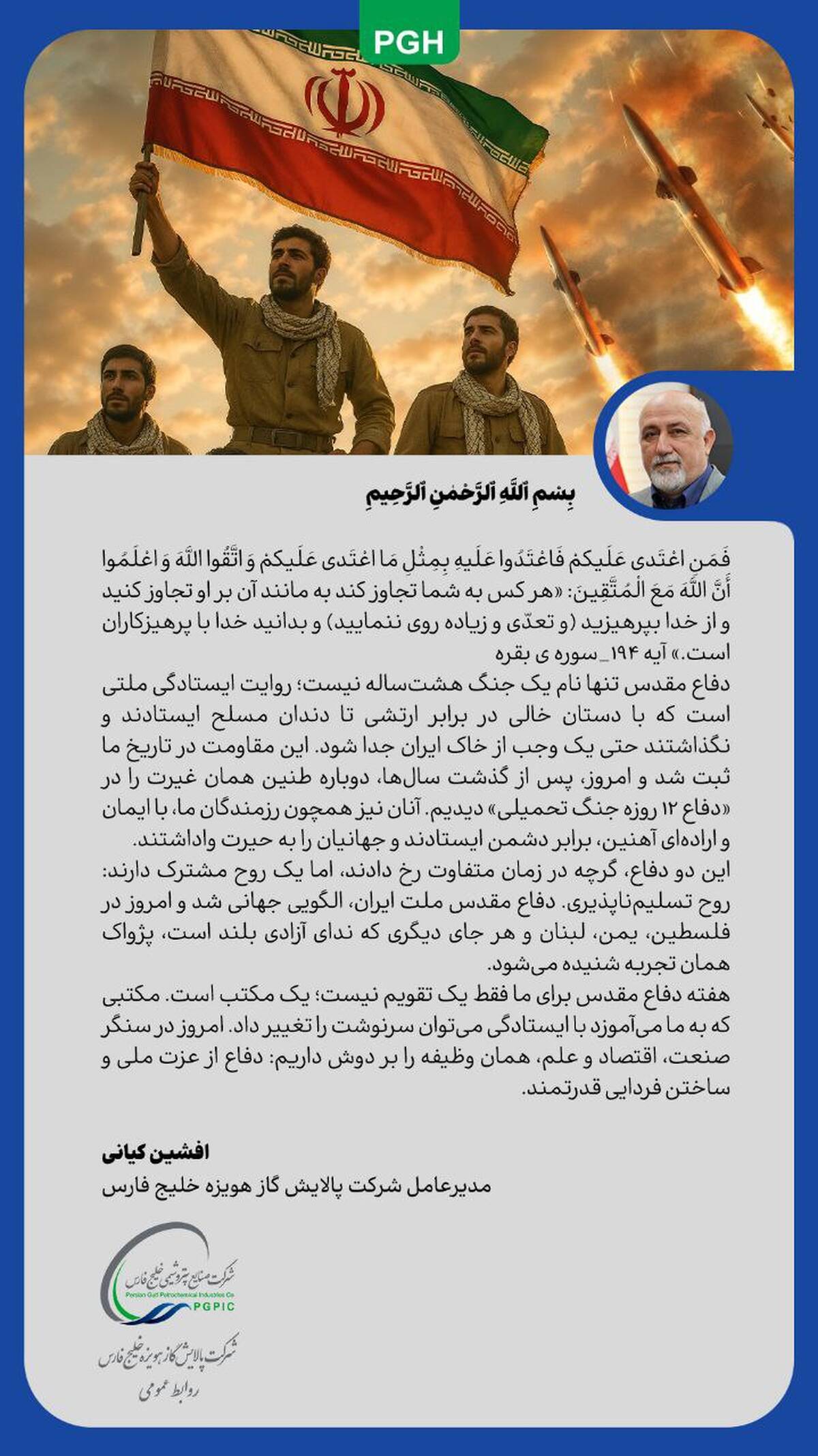پیام مدیرعامل شرکت پالایش گاز هویزه به مناسبت هفته دفاع مقدس