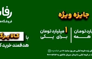در فروشگاه رفاه بخر، بخند و میلیاردر شو