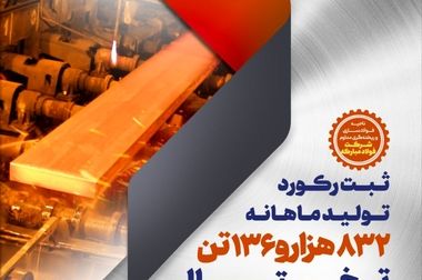 گذر از حد نصاب تولید ماهانه در ناحیه نورد سرد فولاد مبارکه