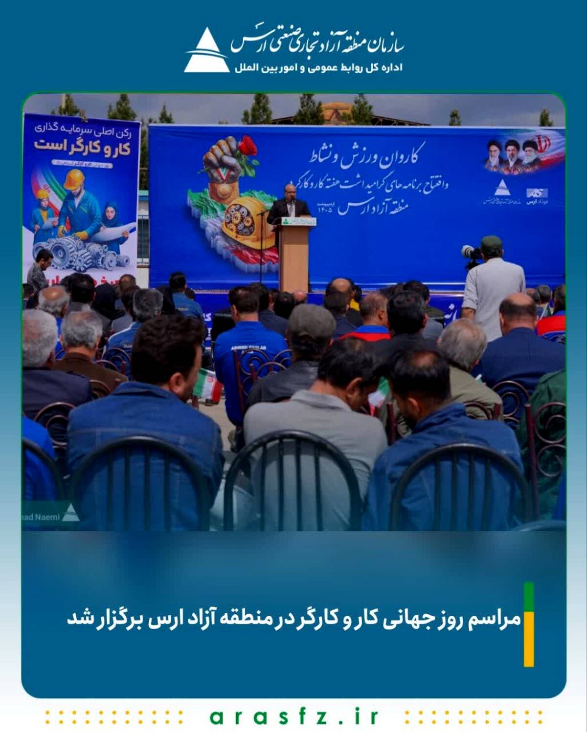 مراسم روز جهانی کار و کارگر در منطقه آزاد ارس برگزار شد