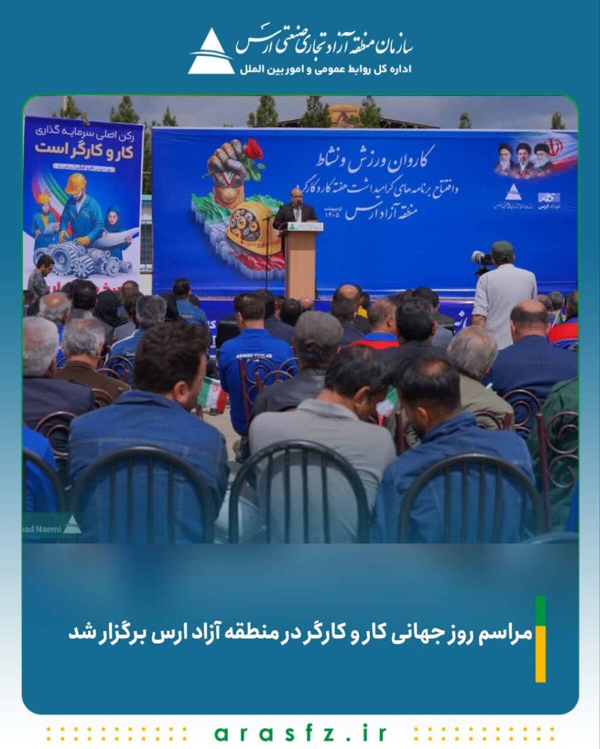 مراسم روز جهانی کار و کارگر در منطقه آزاد ارس برگزار شد
