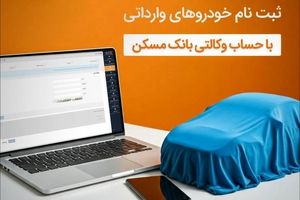  امکان وکالتی شدن حساب مشتریان بانک مسکن برای خرید خودروهای وارداتی