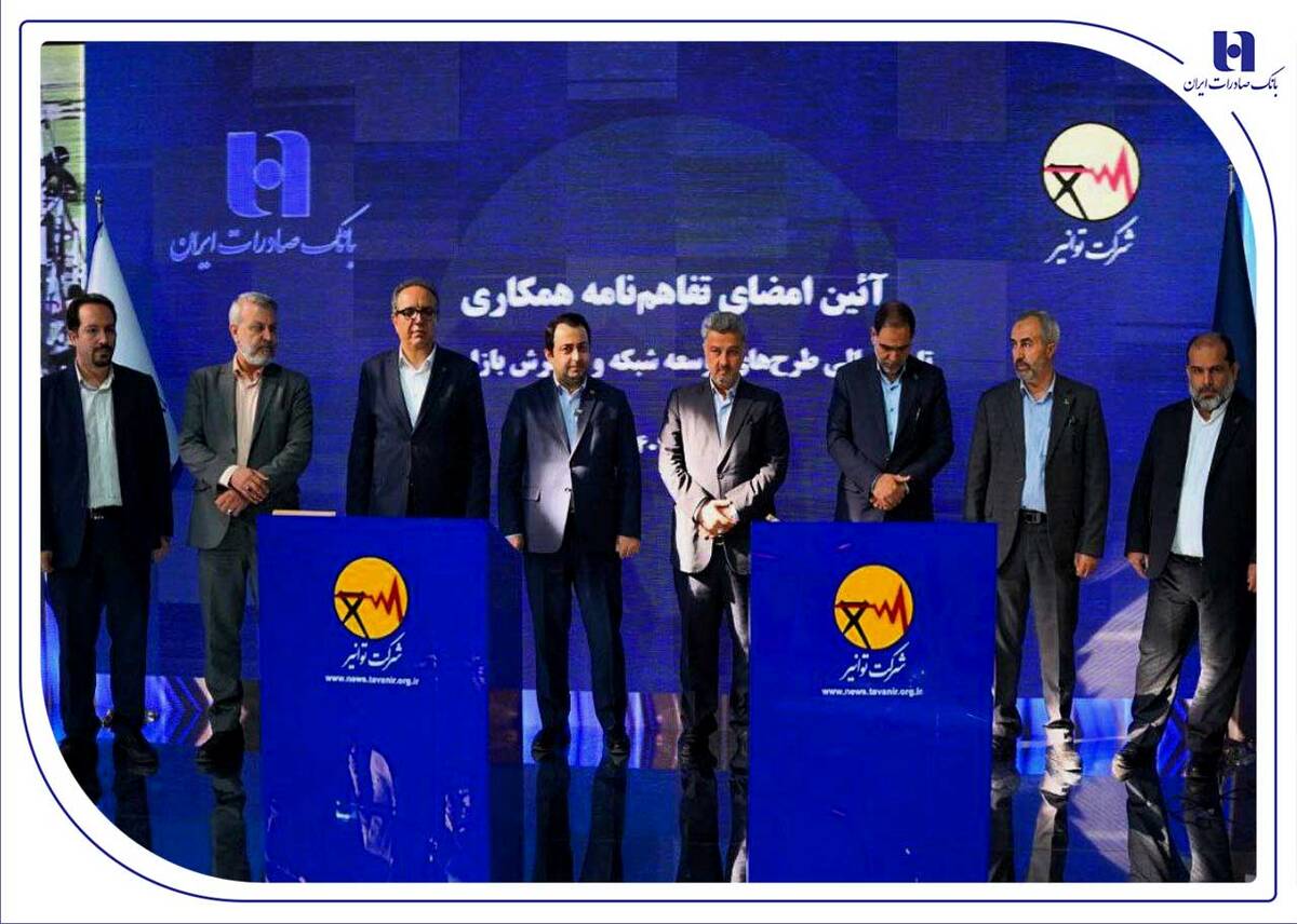 تفاهم‌نامه همکاری بانک صادرات ایران و توانیر برای چهارمین سال پیاپی تمدید شد