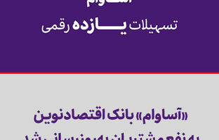 «آساوام» بانک اقتصادنوین به نفع مشتریان به‌روزرسانی شد