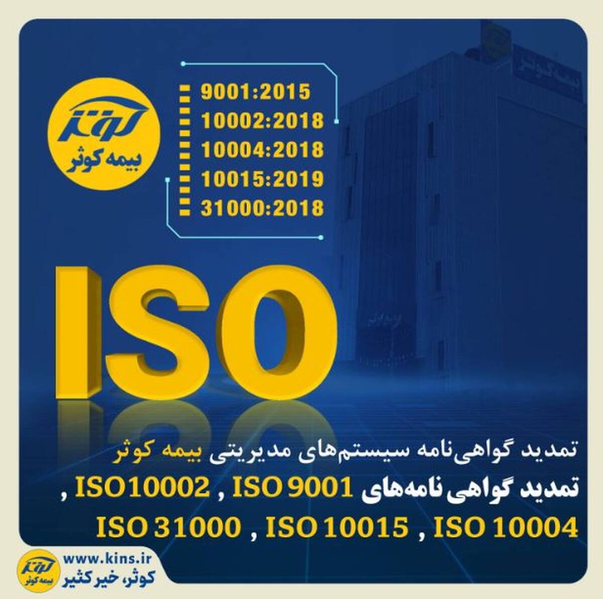 تمدید گواهی‌نامه سیستم‌های مدیریتی بیمه کوثر