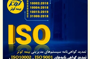 تداوم بدون وقفه بیمه کوثر در خدمت‌رسانی
