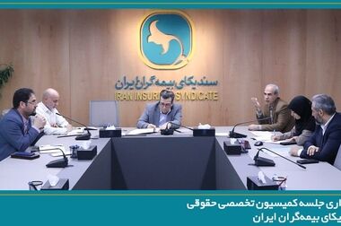 تشکیل جلسه کمیسیون اتکایی سندیکای بیمه‌گران ایران با حضور دبیرکل سندیکا و معاون اتکایی بیمه مرکزی