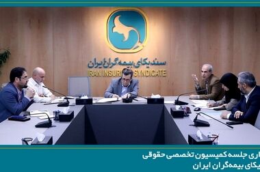 سیصد و شانزدهمین جلسه شورای عمومی سندیکای بیمه‌گران ایران برگزار شد