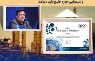 نوری به عضویت اتحادیه بین المللی شرکت های پتروشیمی و شیمیایی حوزه خلیج فارس درآمد