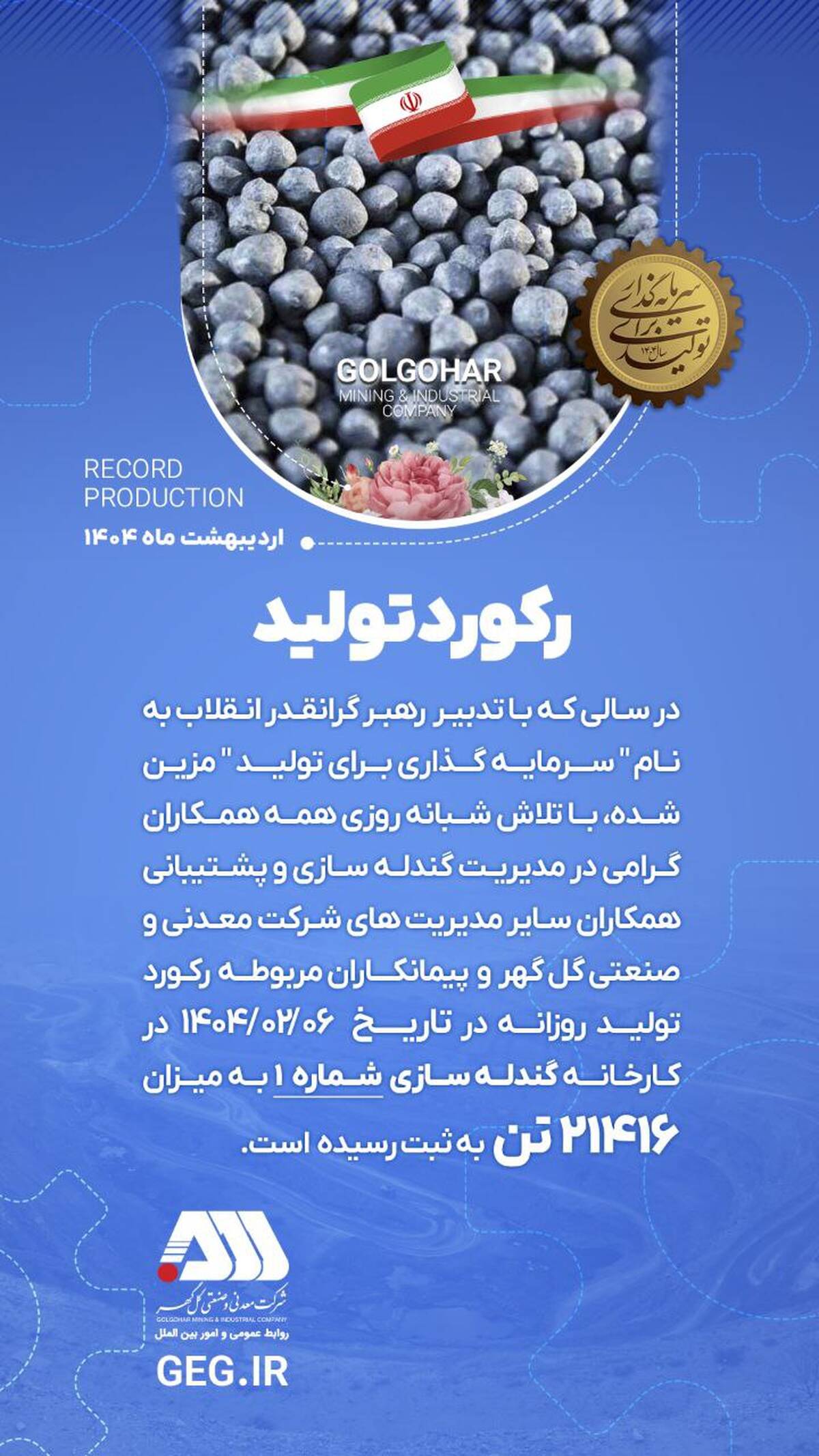 رکورد تولید کارخانه گندله سازی شماره ۱

