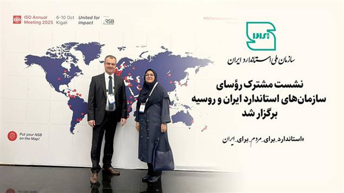 نشست مشترک رؤسای سازمان‌های استاندارد ایران و روسیه برگزار شد