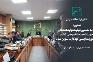  برنامه تضمین کیفیت تولیدکنندگان تجهیزات صنعت تفریحی کشور با محوریت ایمنی کودکان تدوین شود