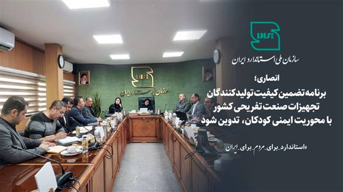  برنامه تضمین کیفیت تولیدکنندگان تجهیزات صنعت تفریحی کشور با محوریت ایمنی کودکان تدوین شود