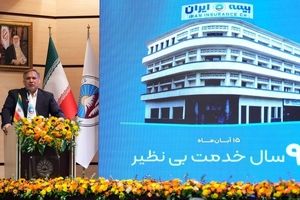 ۹۰ سال نقش‌آفرینی بیمه ایران در توسعه اقتصاد ملی