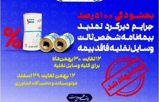 پیشنهاد صندوق تامین برای بخشودگی جرایم بیمه شخص ثالث