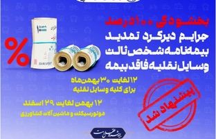 پیشنهاد صندوق تامین برای بخشودگی جرایم بیمه شخص ثالث