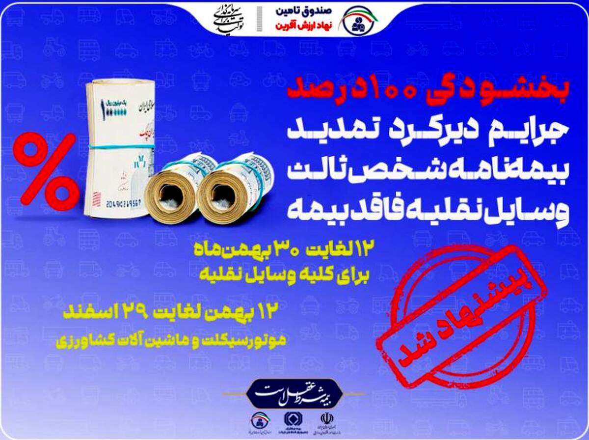 پیشنهاد صندوق تامین برای بخشودگی جرایم بیمه شخص ثالث