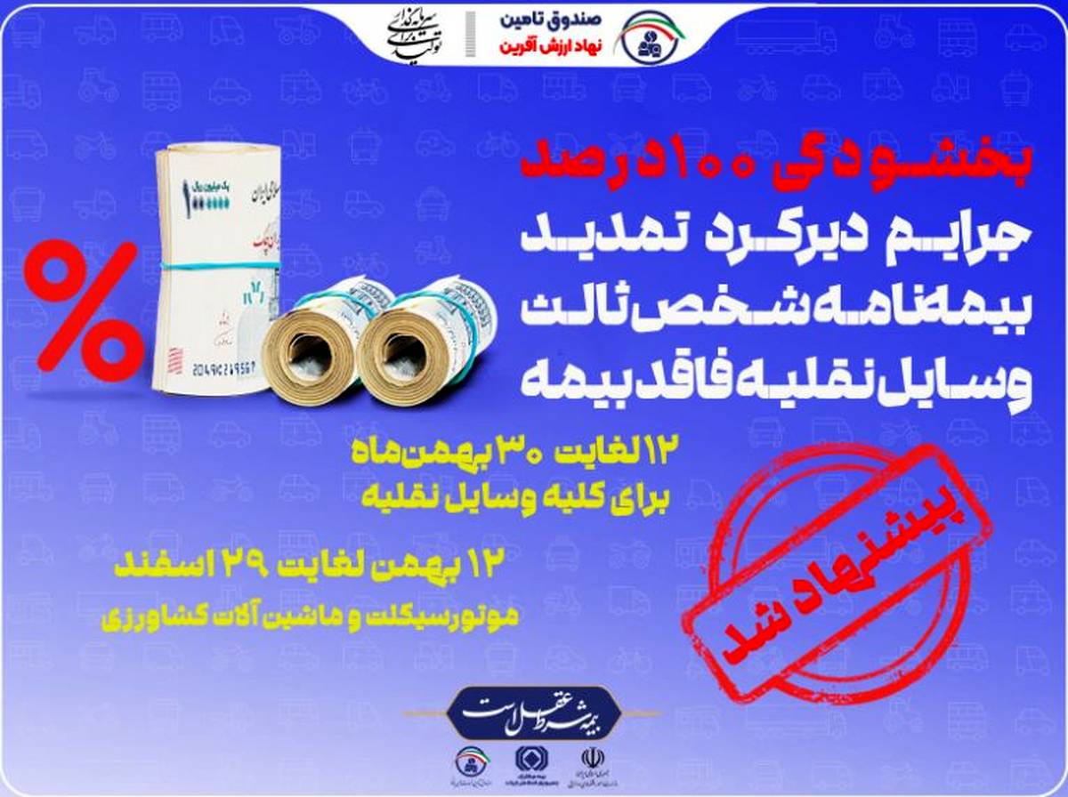 پیشنهاد صندوق تامین برای بخشودگی جرایم بیمه شخص ثالث