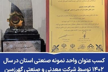  کسب تندیس بلورین درجه ۱ توسط شرکت معدنی و صنعتی گهرزمین