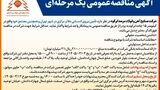  آگهی مناقصه واگذاری نیروی انسانی شرکت صنایع آهن و فولاد سرمد ابرکوه