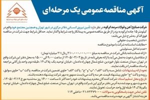  آگهی مناقصه واگذاری نیروی انسانی شرکت صنایع آهن و فولاد سرمد ابرکوه