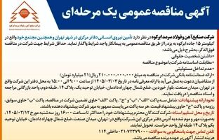  آگهی مناقصه واگذاری نیروی انسانی شرکت صنایع آهن و فولاد سرمد ابرکوه