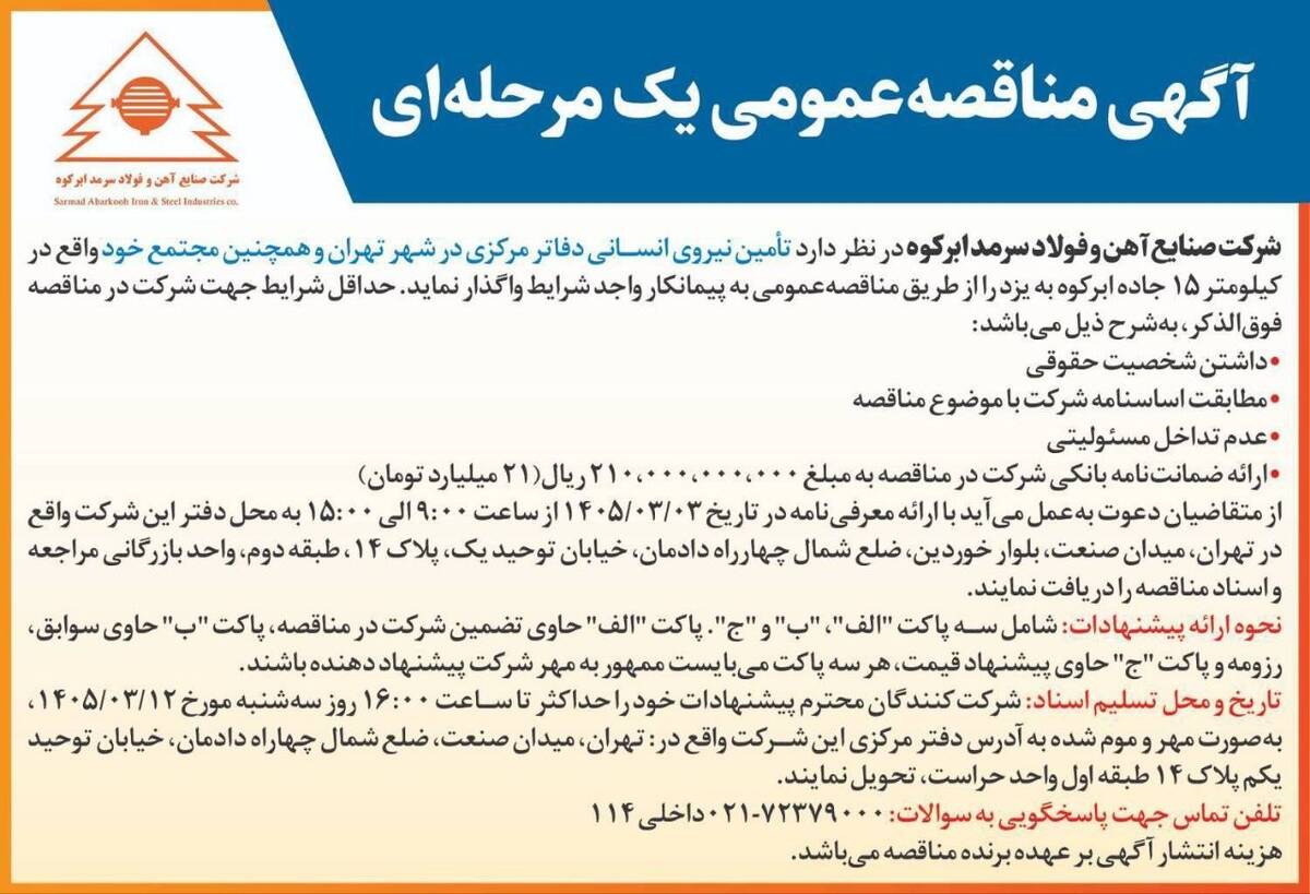 آگهی مناقصه واگذاری نیروی انسانی شرکت صنایع آهن و فولاد سرمد ابرکوه