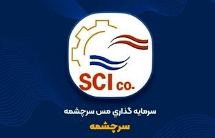 ثبت سود ۱.۲ همتی «سرچشمه» در سال ۱۴۰۳
