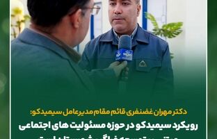 رویکرد سیمیدکو در حوزه مسئولیت های اجتماعی مبتنی بر توسعه فراگیر منطقه است
