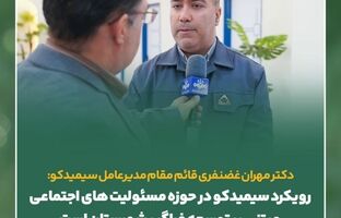 رویکرد سیمیدکو در حوزه مسئولیت های اجتماعی مبتنی بر توسعه فراگیر منطقه است