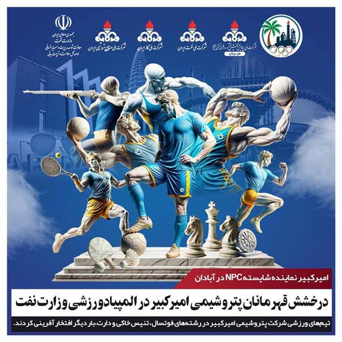 درخشش قهرمانان پتروشیمی امیرکبیر در المپیاد ورزشی وزارت نفت