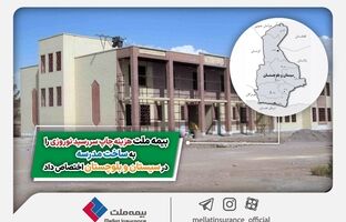 بیمه ملت هزینه چاپ سررسید نوروزی را به ساخت مدرسه در سیستان و بلوچستان اختصاص داد