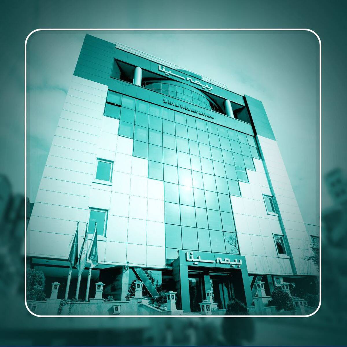 حق بیمه تولیدی شهریورماه بیمه سینا ۲ هزار میلیاردی شد
