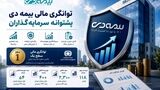 توانگری مالی بیمه دی پشتوانه سرمایه‌گذاران