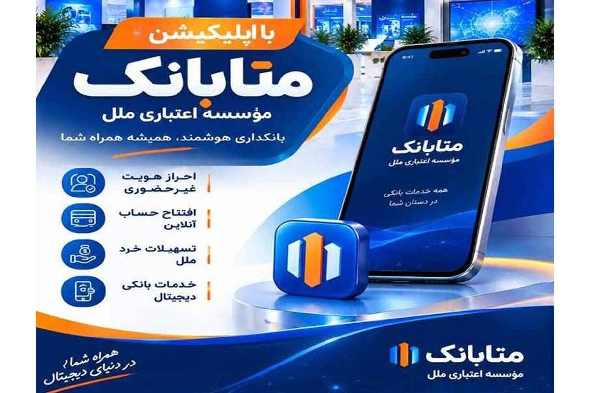 دریافت خدمات بانکی در بستر متابانک موسسه اعتباری ملل