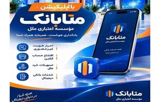 دریافت خدمات بانکی در بستر متابانک موسسه اعتباری ملل