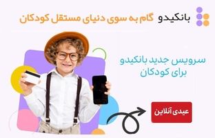 عیدی آنلاین، سرویس جدید بانکیدو برای کودکان