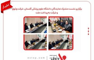 برگزاری نشست مشترک نمایندگان دانشگاه علوم پزشکی گلستان، شرکت وثوق و شرکت به‌پرداخت ملت