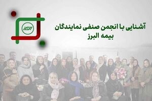 روایتی از یک همبستگی ریشه دار در خانواده بزرگ بیمه البرز