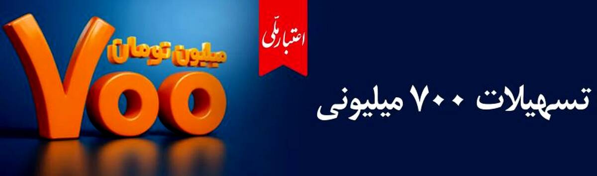 اعتبار ملی، تسهیلات ۷۰۰ میلیونی بانک ملی ایران
